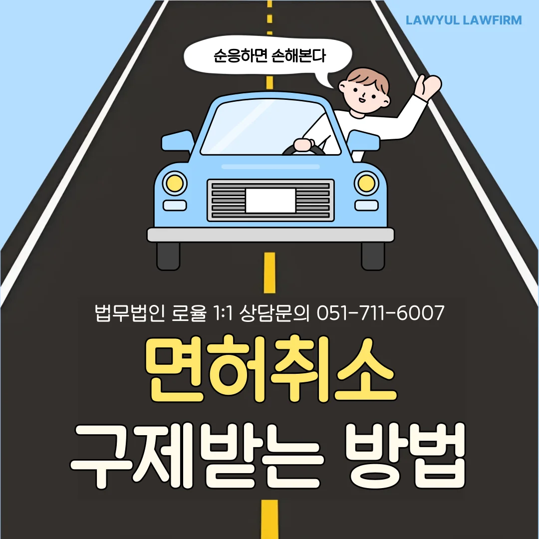 부산 음주운전 면허취소 변호사 행정심판 구제 가능성 판단 기준 — 법률사무소 로율 형사 블로그