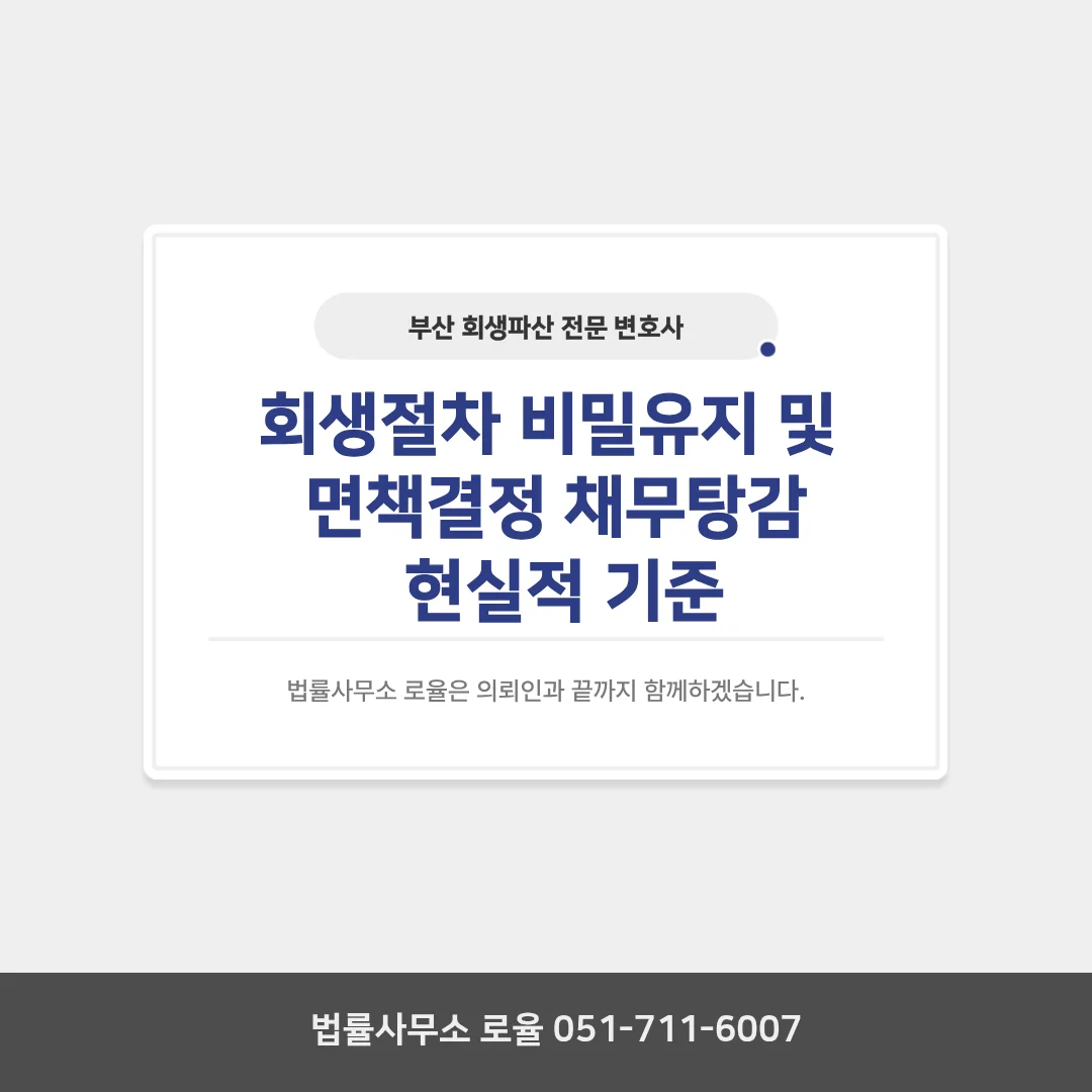 부산 개인회생 변호사 비밀보장과 면책을 위한 전략 가이드 — 법률사무소 로율 회생파산 블로그