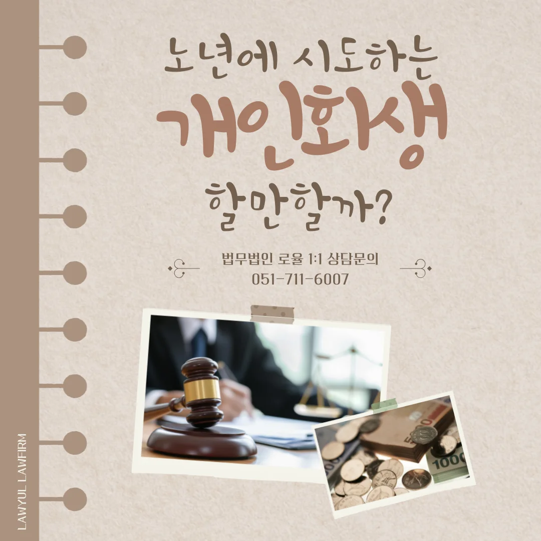 부산 개인회생 변호사 고령자 채무 면책과 노후 설계 방안 — 법률사무소 로율 회생파산 블로그