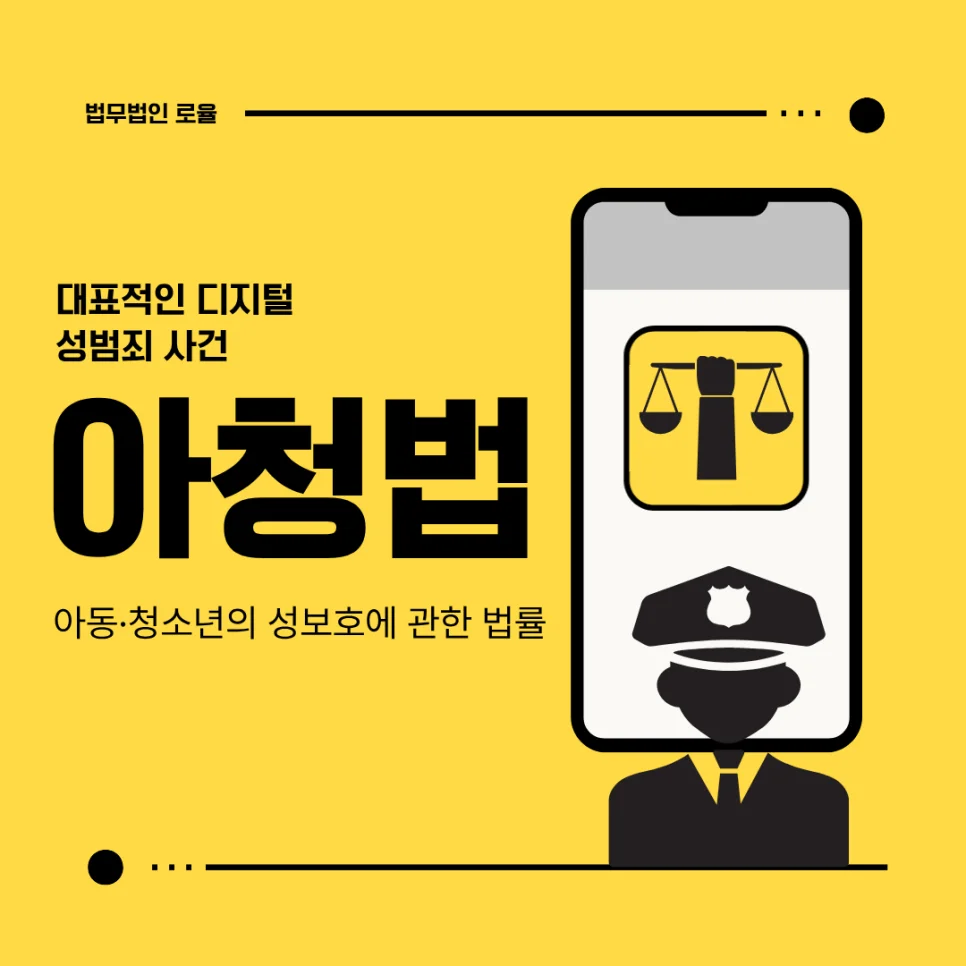 부산 아청법 처벌 변호사 성착취물 소지 유포 판매 대응 정리 — 법률사무소 로율 형사 블로그