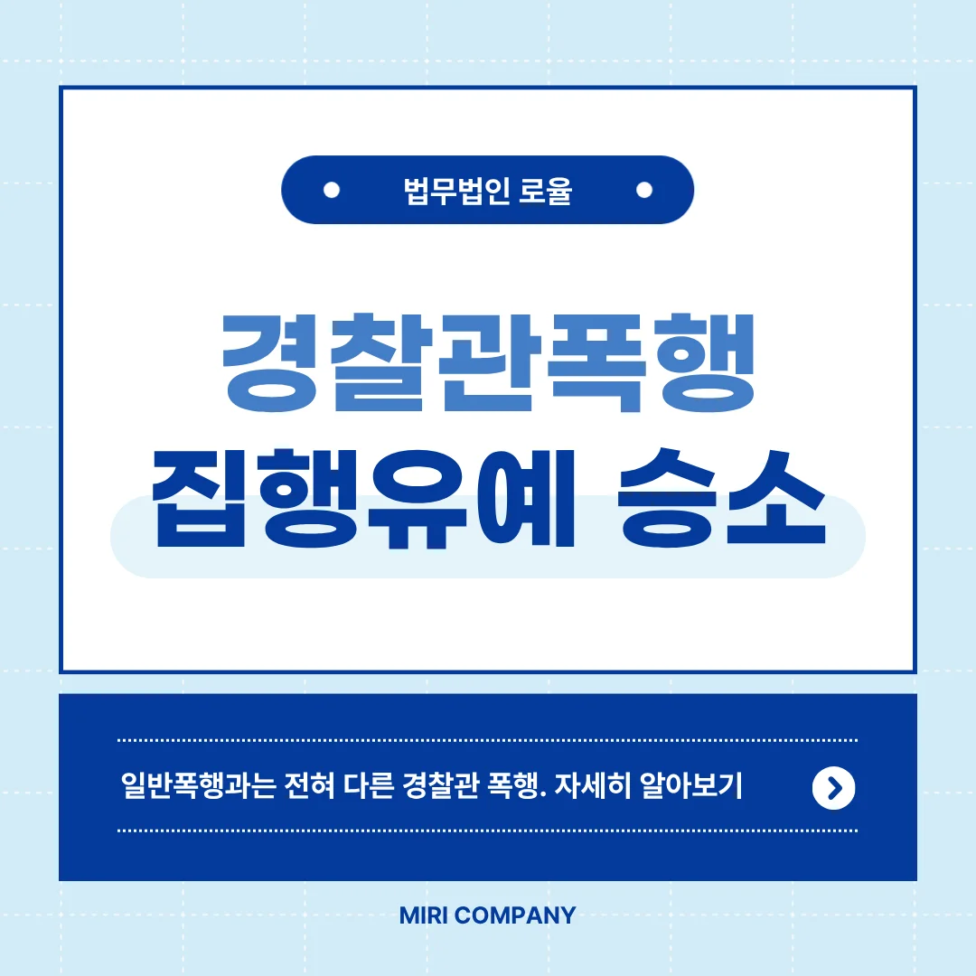 부산형사전문변호사 공무집행방해 및 경찰관 폭행 대응 전략 — 법률사무소 로율 형사 블로그