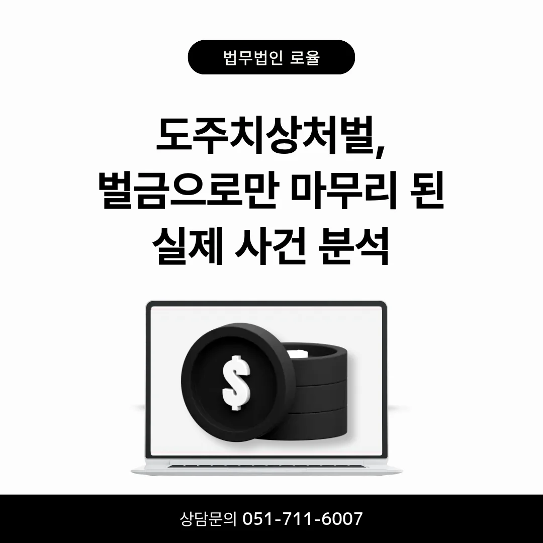 부산 형사 전문 변호사 도주치상 처벌 위기 극복하려면 — 법률사무소 로율 형사 블로그