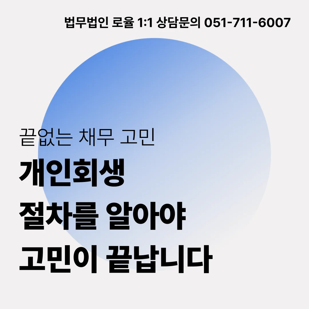 부산회생파산 상담, 채무 탕감 전략과 개인회생 절차 핵심 정리 — 법률사무소 로율 회생파산 블로그