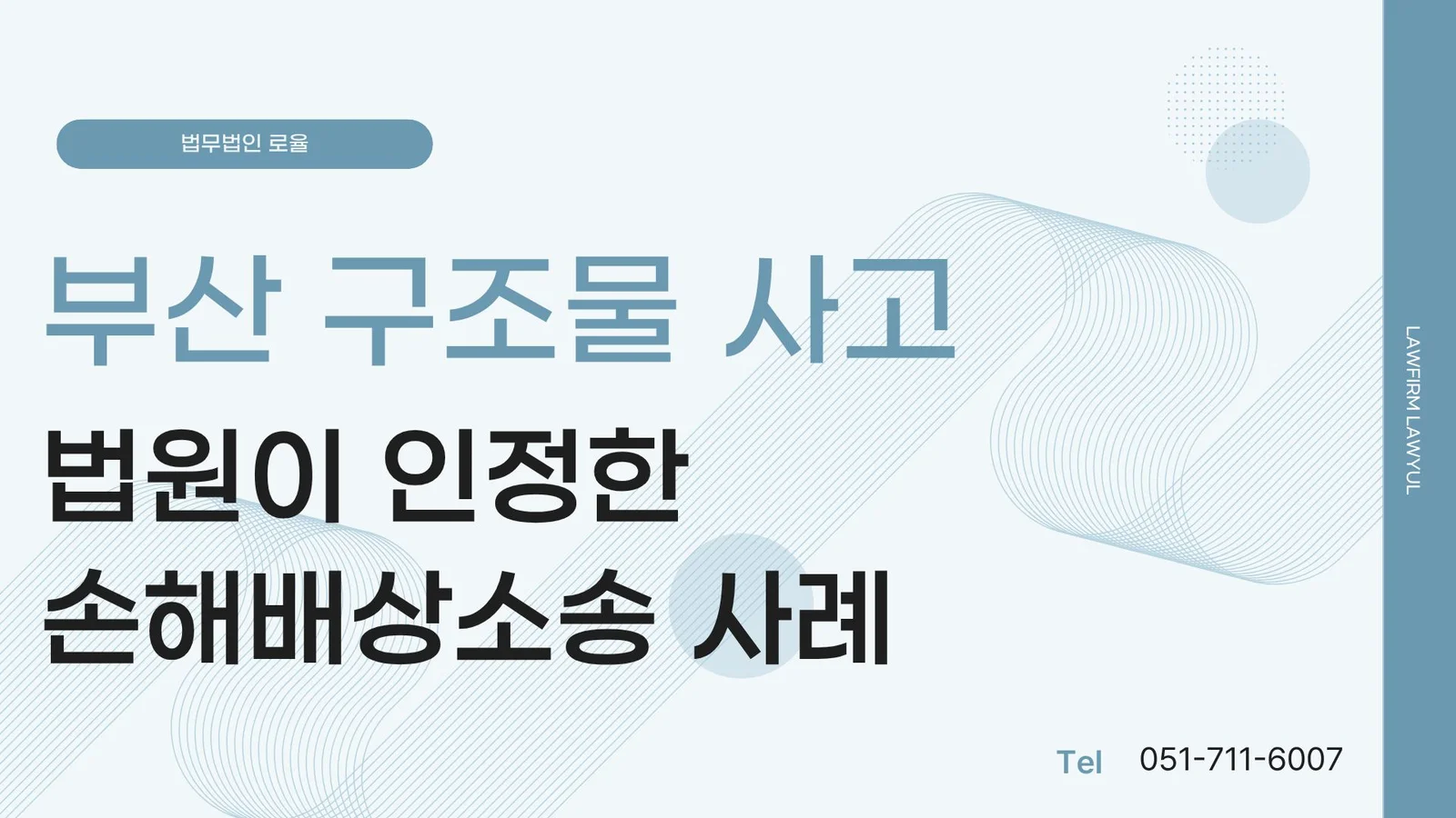 부산 손해배상 변호사 시설물 사고 공작물 책임 입증 방법 — 법률사무소 로율 민사 블로그