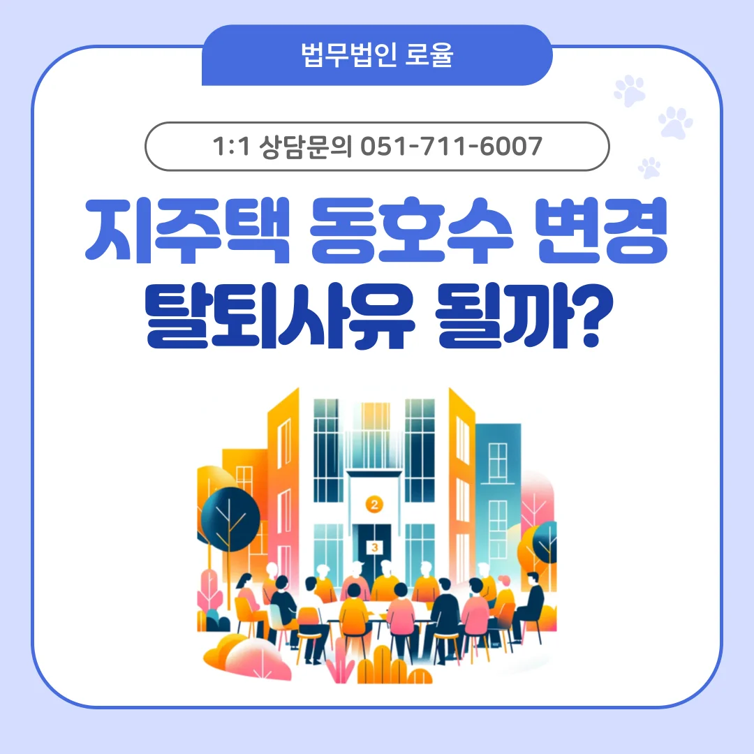부산 지역주택조합 변호사 동호수 변경 대응과 탈퇴 소송 가이드 — 법률사무소 로율 건설부동산 블로그