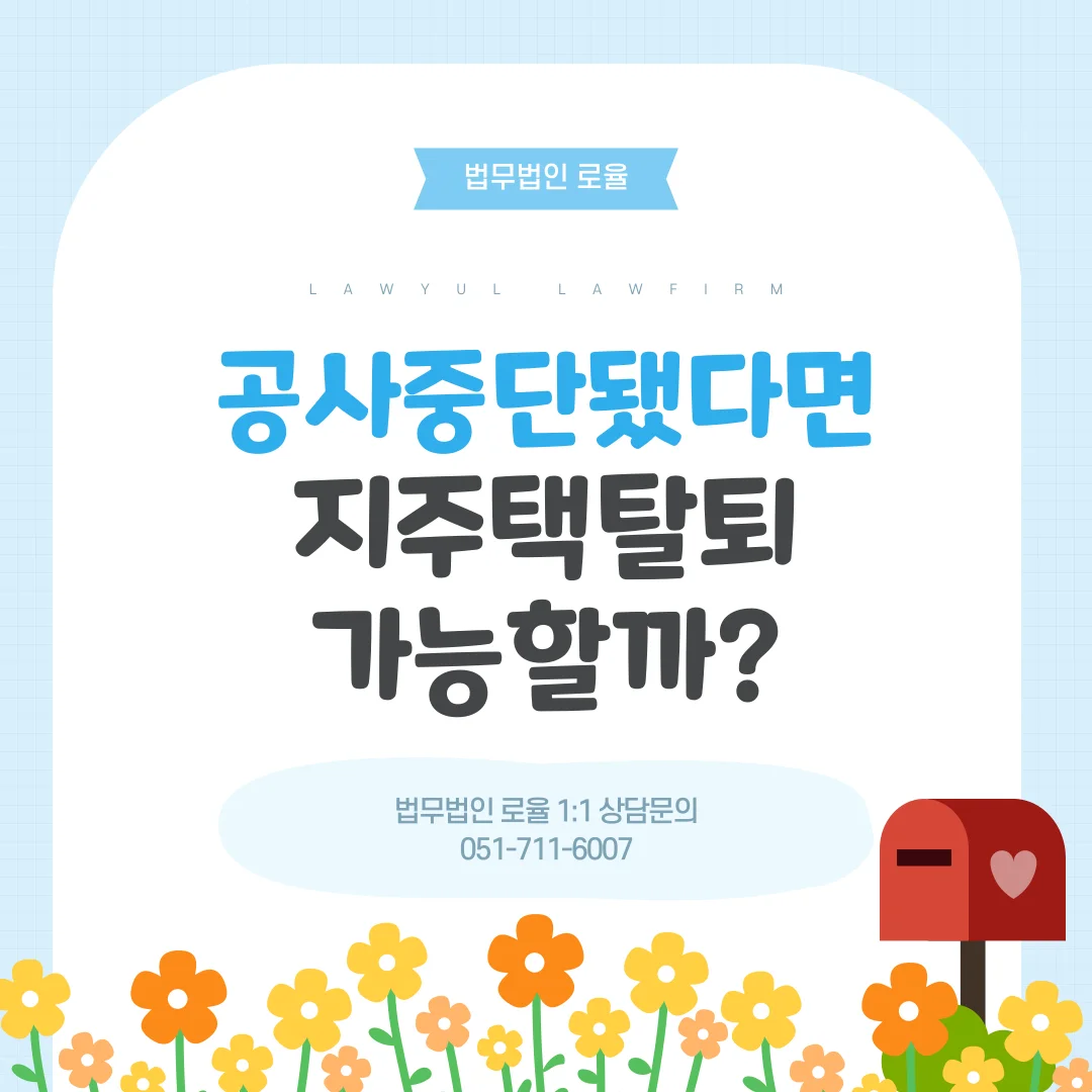 부산 지역주택조합 탈퇴 공사 중단 시 분담금 환불 가능할까 — 법률사무소 로율 건설부동산 블로그
