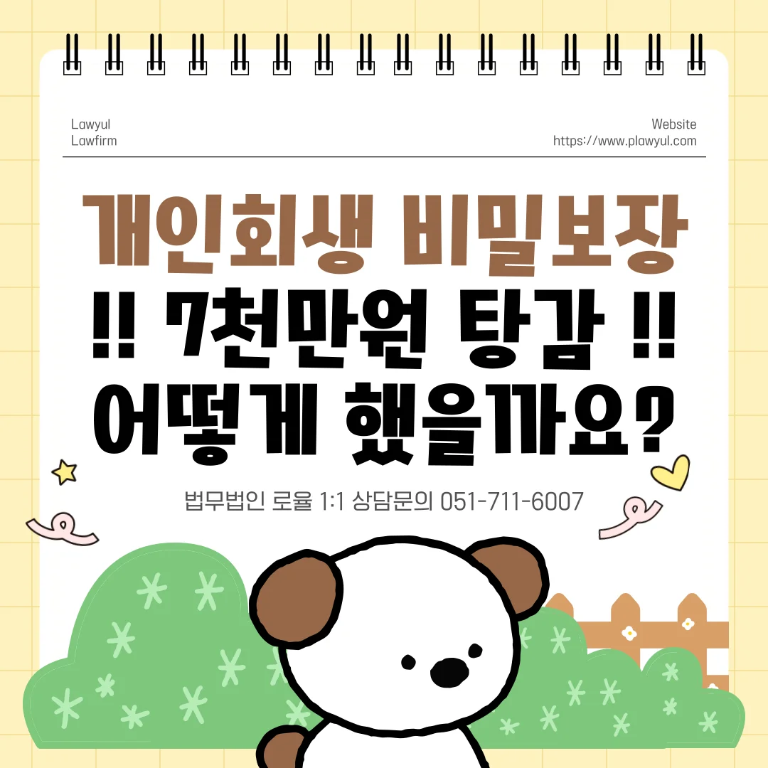 부산 개인회생 조회 기록 남을까? 비밀 유지와 면책결정 가능성 — 법률사무소 로율 회생파산 블로그