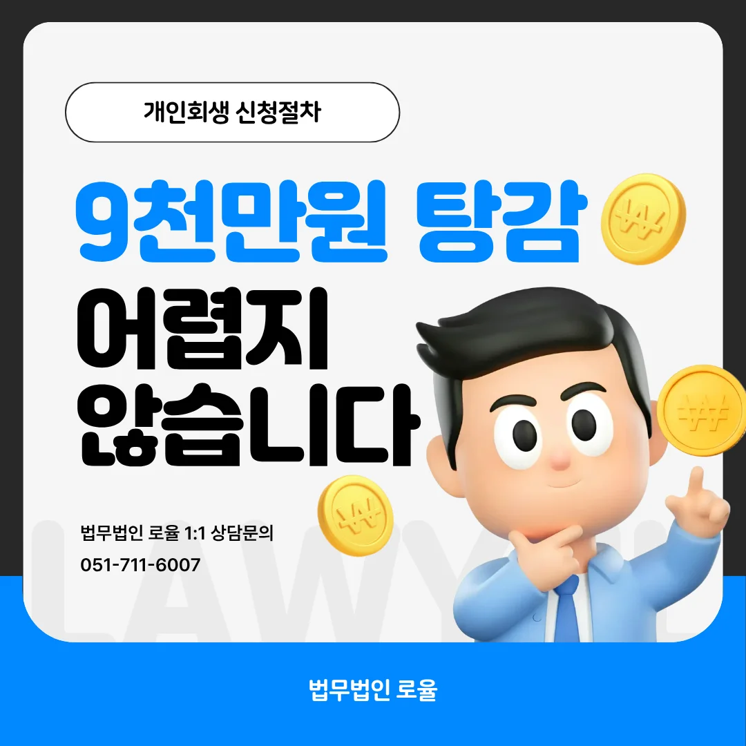 부산 개인회생 전문 법률사무소 로율 9천만 원 채무 탕감 실제 사례 — 법률사무소 로율 회생파산 블로그