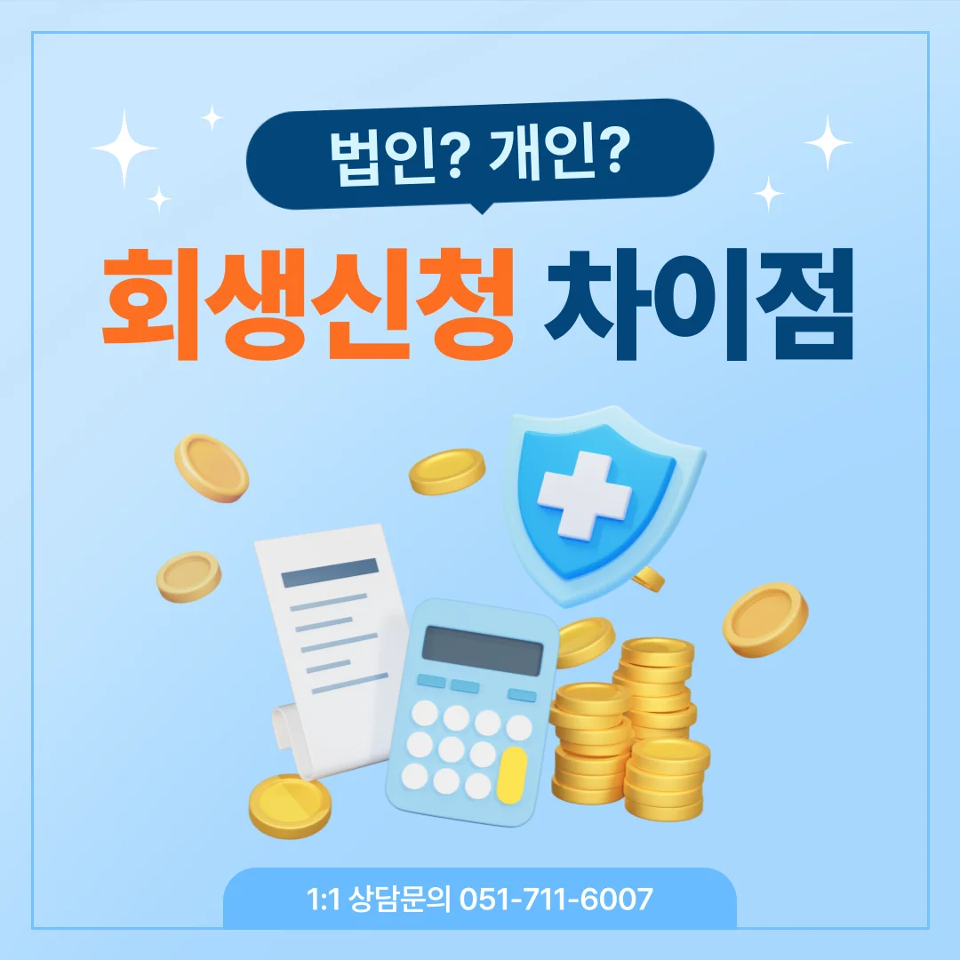 부산 개인회생 법인회생 차이 실무 비교와 대표자 대응 전략 — 법률사무소 로율 회생파산 블로그