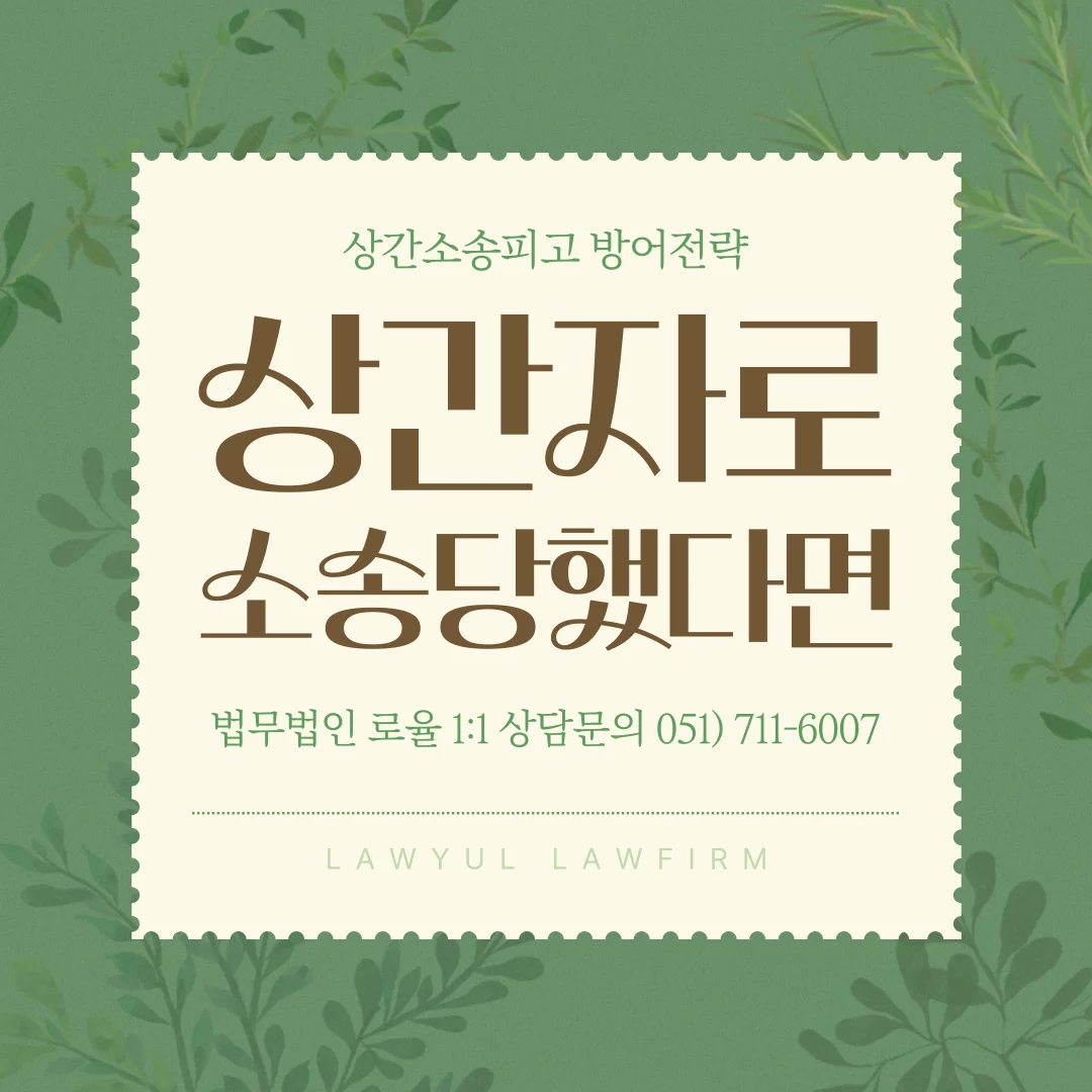 부산 상간자소송 위자료 감액 전략과 실질적 대응 방안 — 법률사무소 로율 이혼 블로그